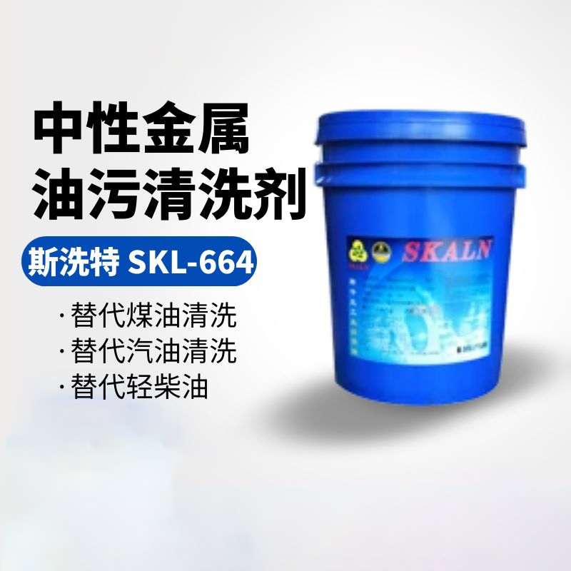 斯洗特中性金屬油污清洗劑 SKL-664